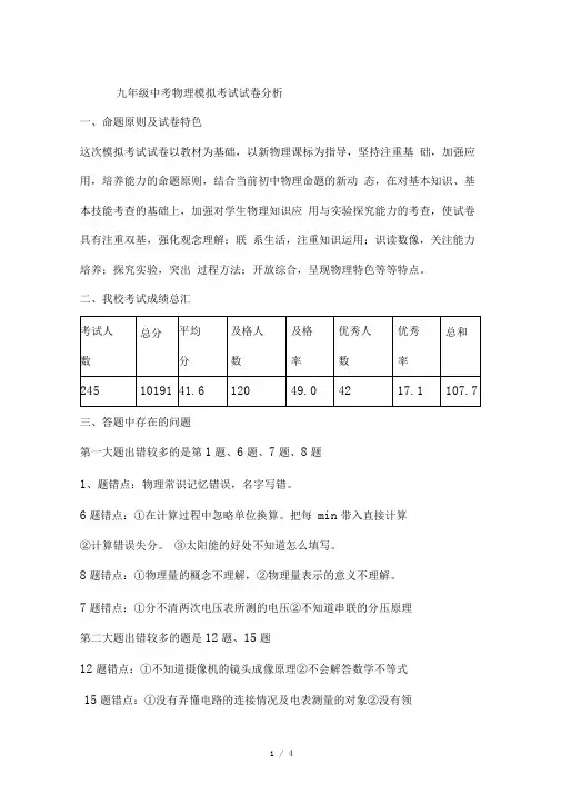 九年级中考物理模拟考试试卷分析