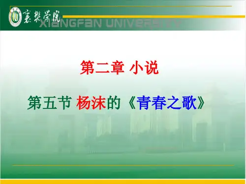 第二章第五节 《青春之歌》