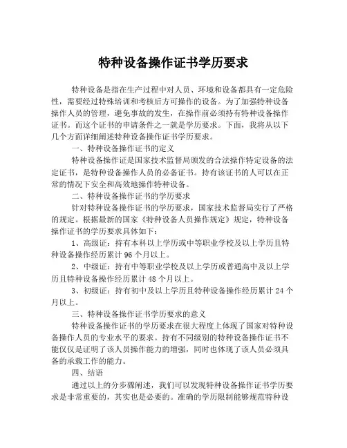 特种设备操作证书学历要求