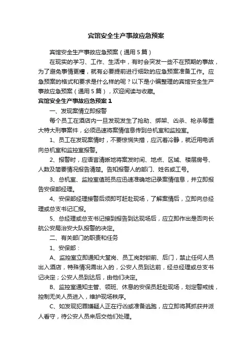 宾馆安全生产事故应急预案（通用5篇）