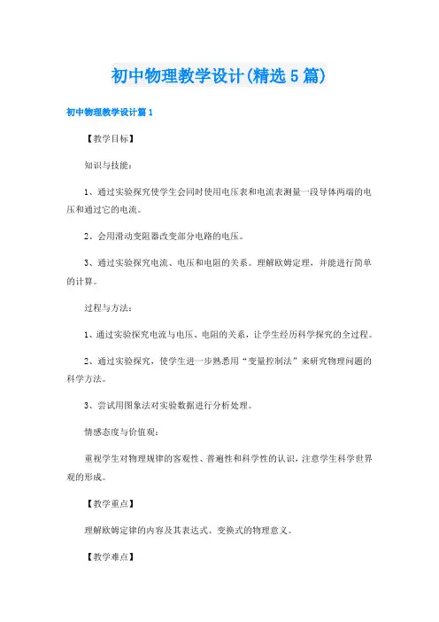 初中物理教学设计(精选5篇)