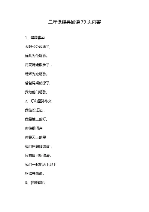 二年级经典诵读79页内容
