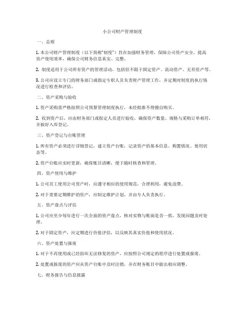 小公司财产管理制度