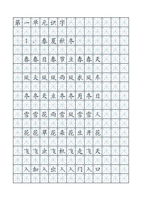 部编版一年级下册生字表田字格字帖A4纸打印
