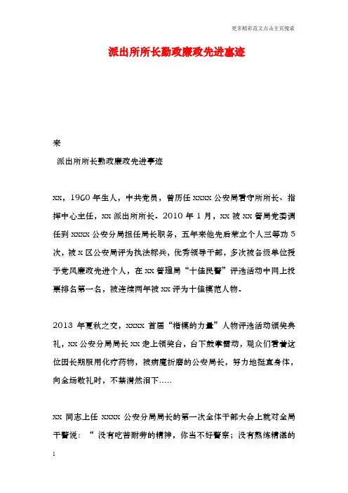 派出所所长勤政廉政先进事迹