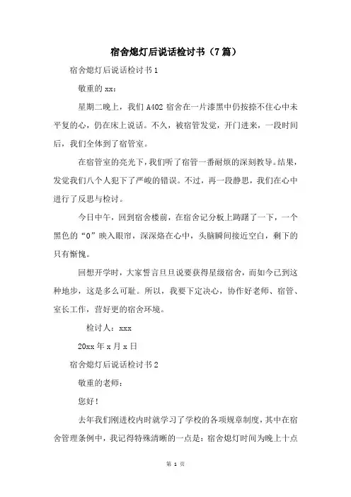 宿舍熄灯后说话检讨书(7篇)