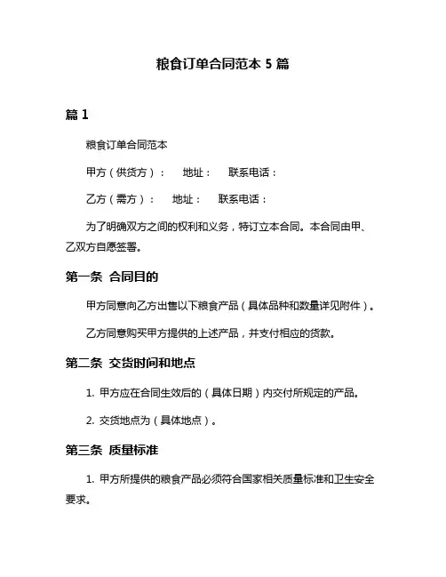 粮食订单合同范本5篇