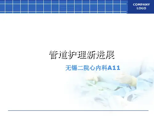 管道护理新进展ppt课件