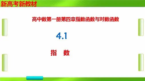 人教版指数-【新教材】(2019)高中数学必修第一册教育课件