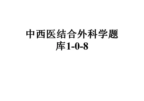 中西医结合外科学题库1-0-8