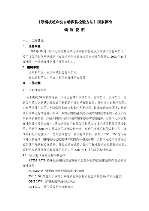 厚钢板超声波自动探伤检验方法国家标准