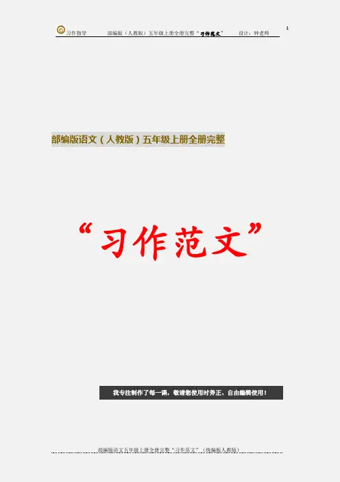 部编版语文五年级上册第七单元 即景   完整“习作范文”(人教版)