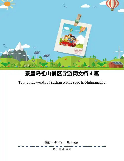 秦皇岛祖山景区导游词文档4篇