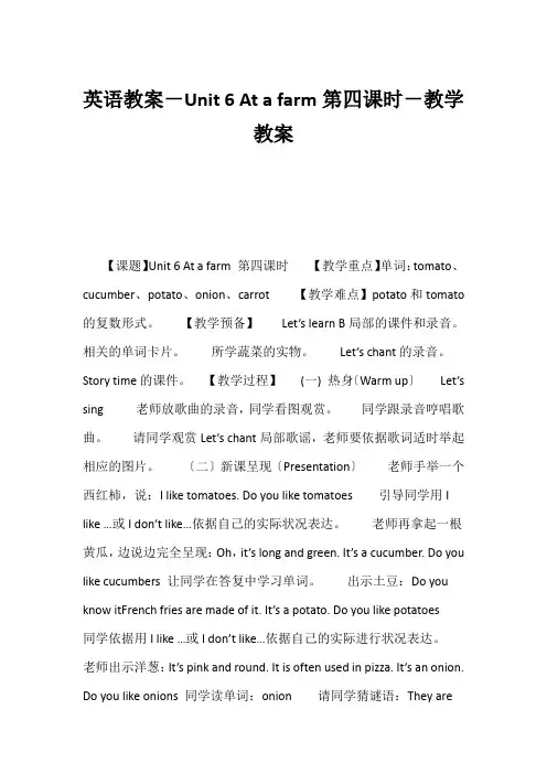 (小学四年级英语教案)英语教案-Unit 6 At a farm第四课时-教学教案