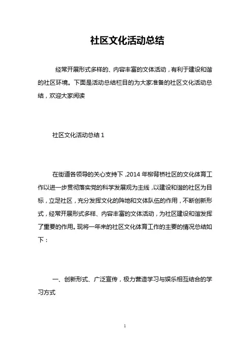 社区文化活动总结