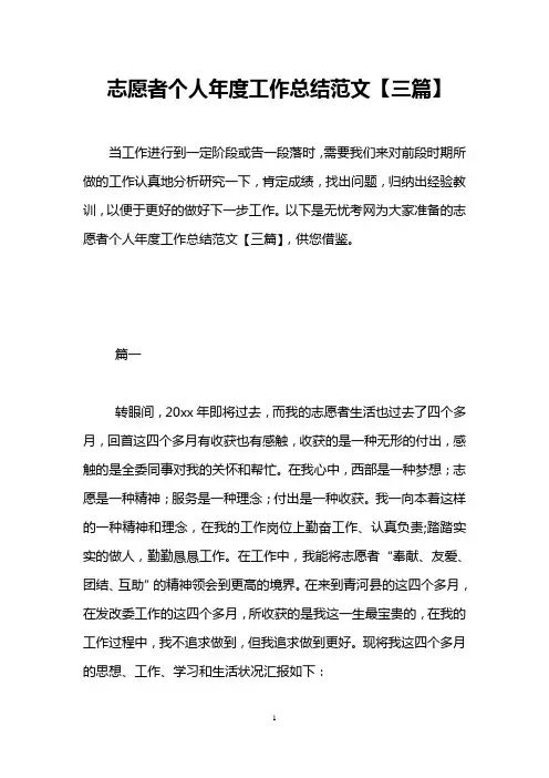 志愿者个人年度工作总结范文【三篇】