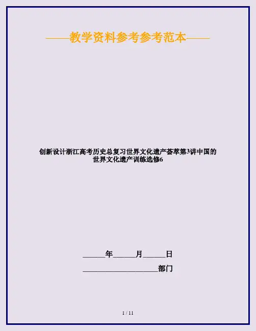 创新设计浙江高考历史总复习世界文化遗产荟萃第3讲中国的世界文化遗产训练选修6