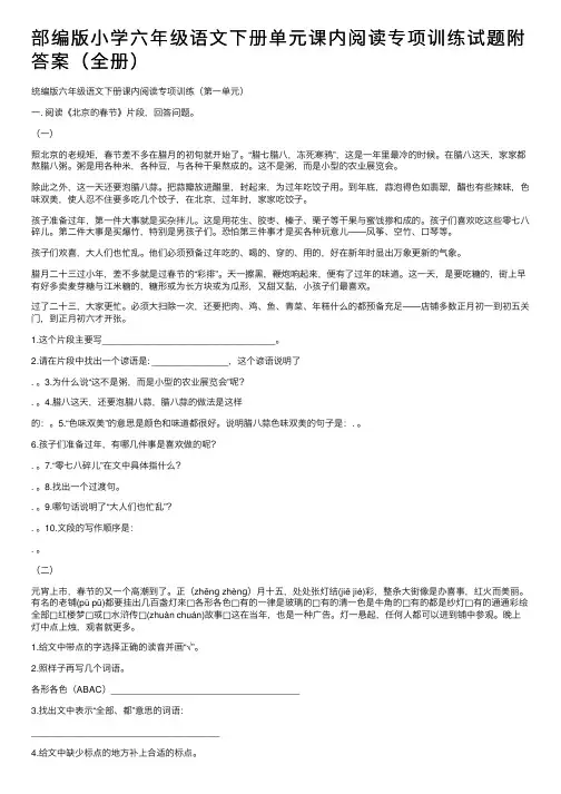部编版小学六年级语文下册单元课内阅读专项训练试题附答案（全册）
