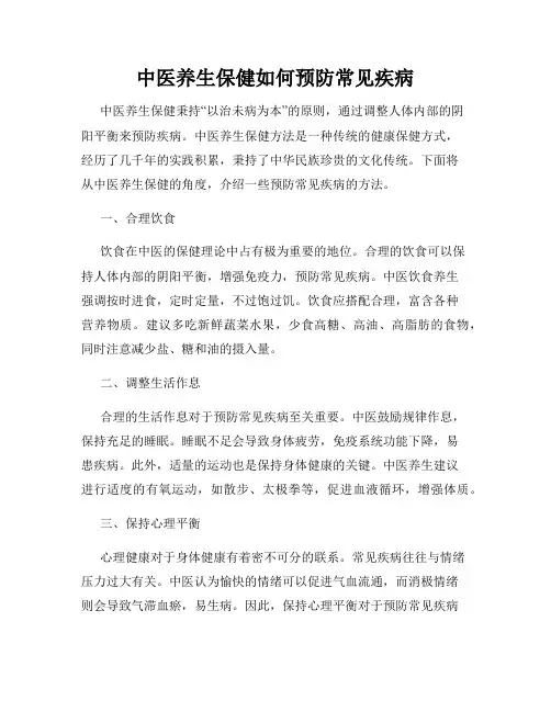 中医养生保健如何预防常见疾病
