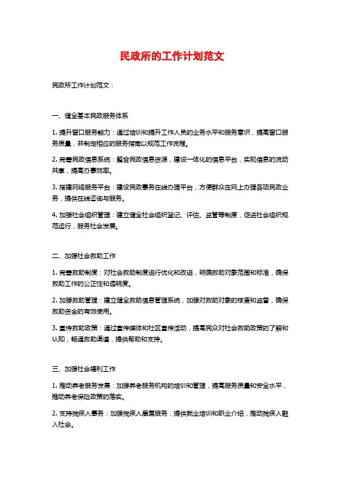 民政所的工作计划范文