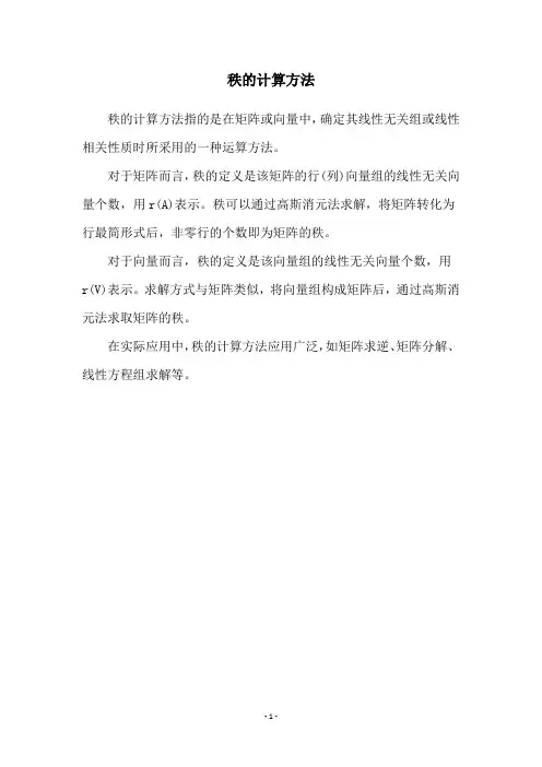 秩的计算方法