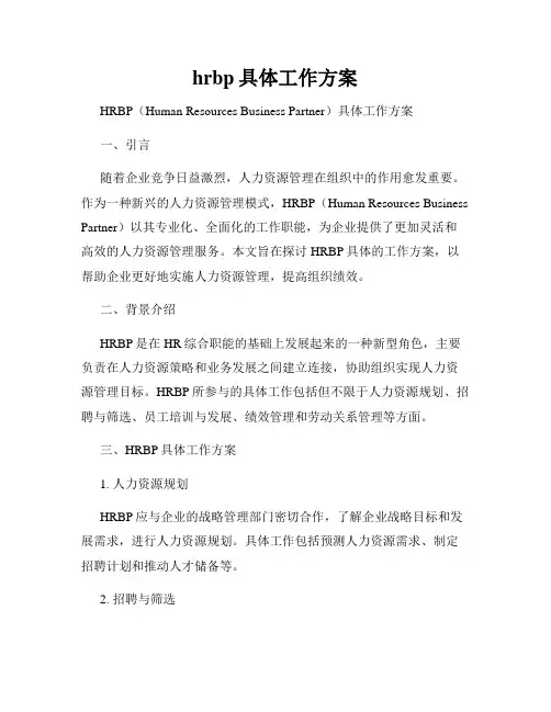hrbp具体工作方案