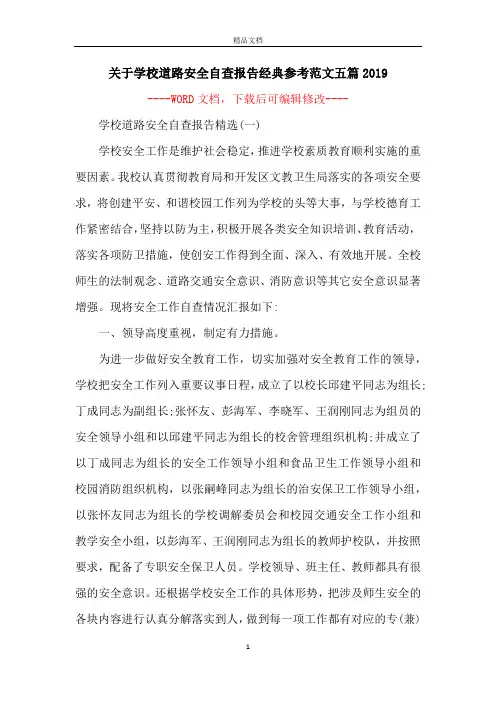 关于学校道路安全自查报告经典参考范文五篇2019