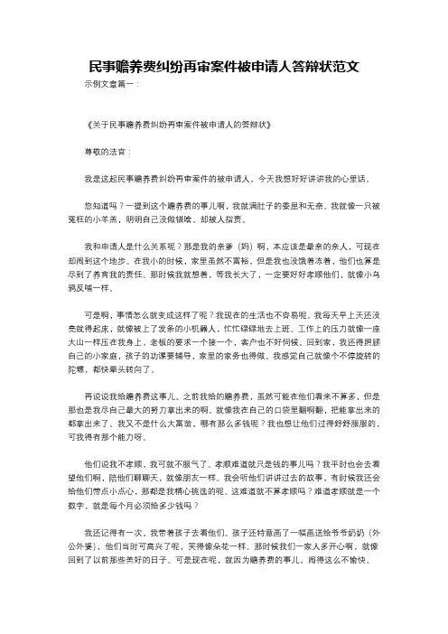 民事赡养费纠纷再审案件被申请人答辩状范文