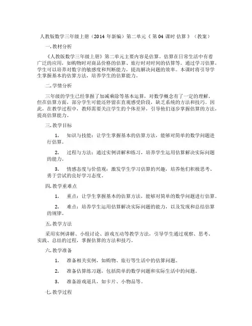 人教版数学三年级上册(2014年新编)第二单元《 第04课时 估算 》(教案)