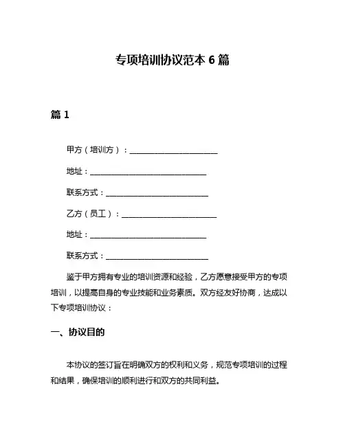专项培训协议范本6篇