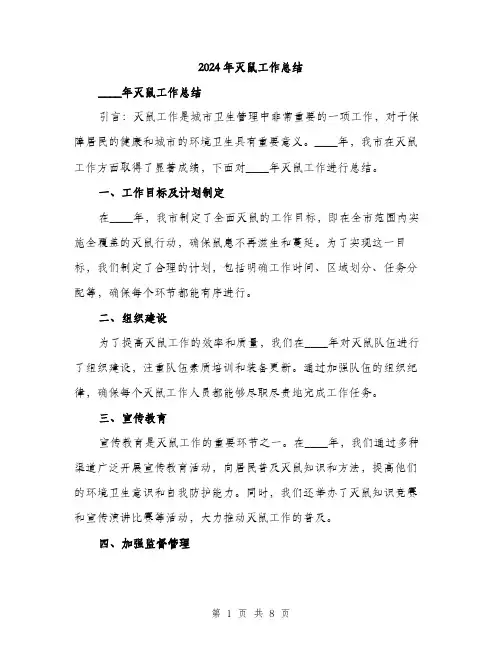 2024年灭鼠工作总结(3篇)
