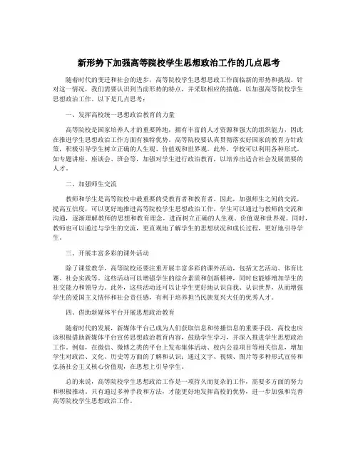 新形势下加强高等院校学生思想政治工作的几点思考