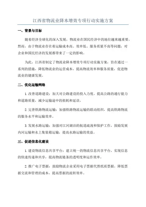 江西省物流业降本增效专项行动实施方案