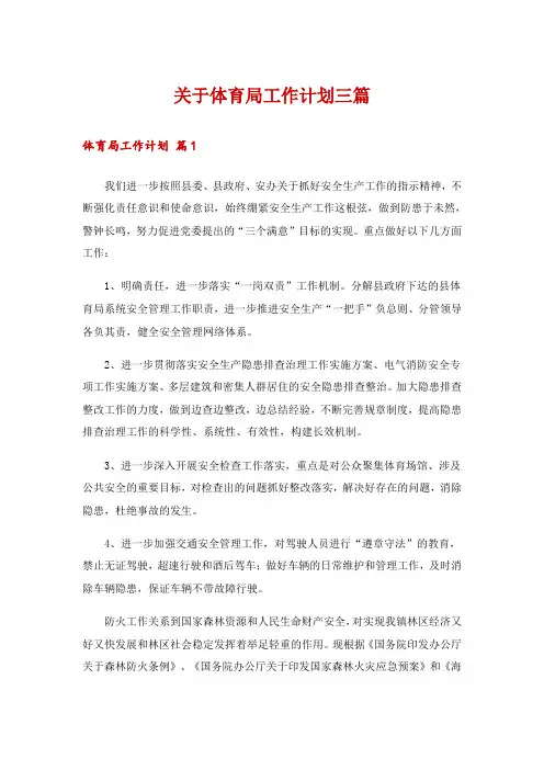 关于体育局工作计划三篇