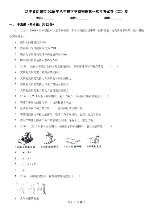 辽宁省沈阳市2020年八年级下学期物理第一次月考试卷(II)卷