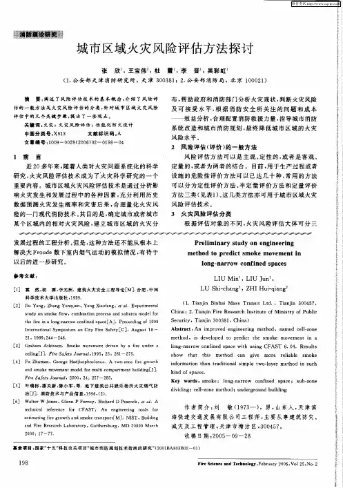 城市区域火灾风险评估方法探讨
