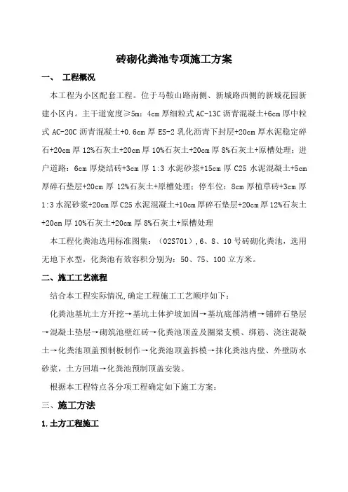 (完整版)砖砌化粪池施工方案
