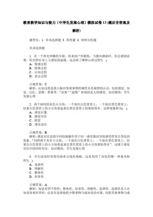 教育教学知识与能力(中学生发展心理)模拟试卷13(题后含答案及解析)