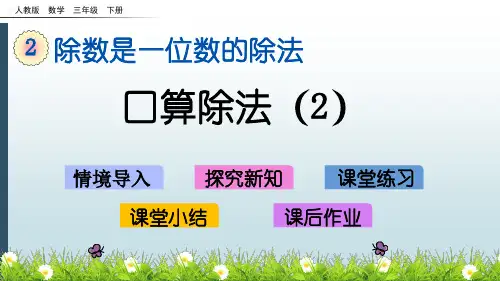 最新人教版三年级数学下册课件：2.2 口算除法(2)