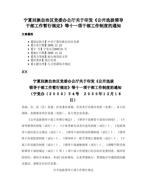 宁夏回族自治区党委办公厅关于印发《公开选拔领导干部工作暂行规定》等十一项干部工作制度的通知