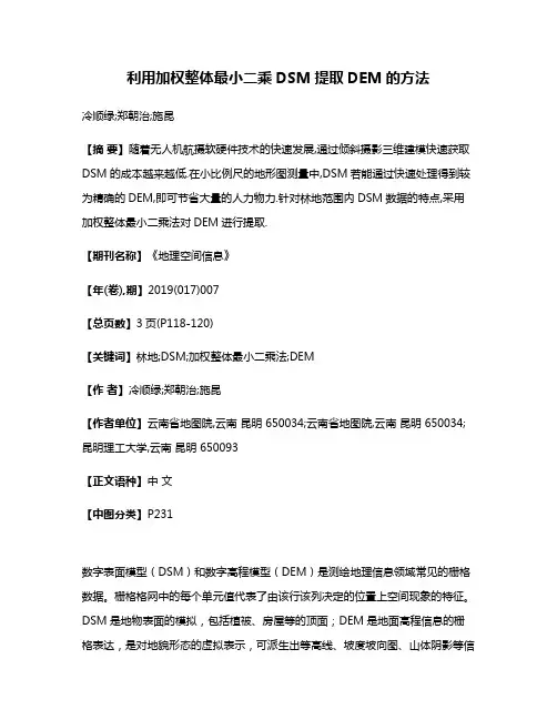 利用加权整体最小二乘DSM提取DEM的方法