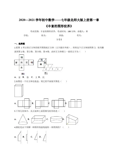 2020—2021学年初中数学——七年级北师大版上册第一章《丰富的图形世界》测试卷(文字版,有答案)