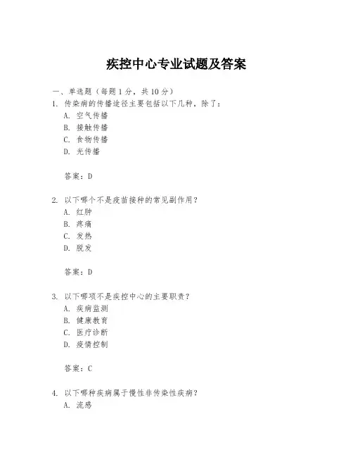 疾控中心专业试题及答案