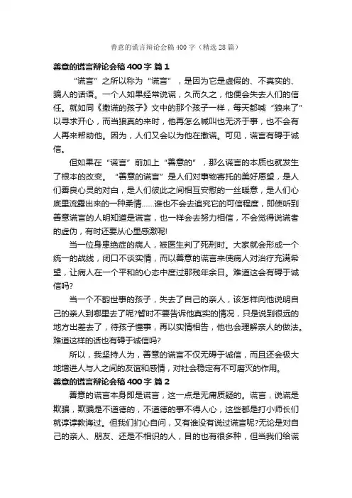 善意的谎言辩论会稿400字（精选28篇）
