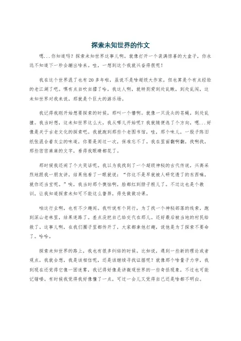 探索未知世界的作文