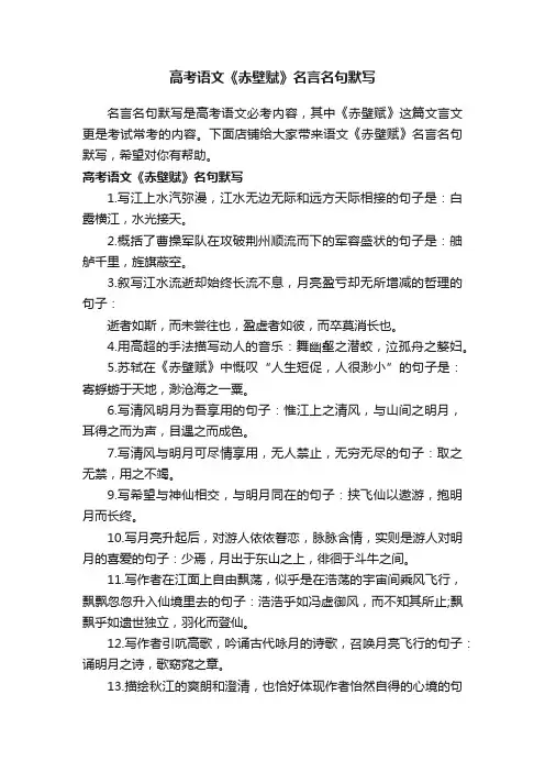 高考语文《赤壁赋》名言名句默写