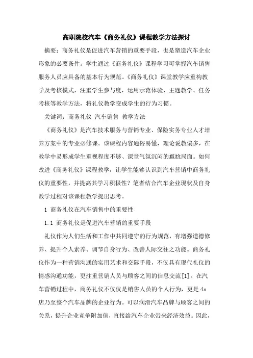 高职院校汽车《商务礼仪》课程教学方法探讨
