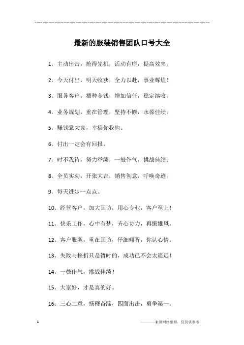 最新的服装销售团队口号大全