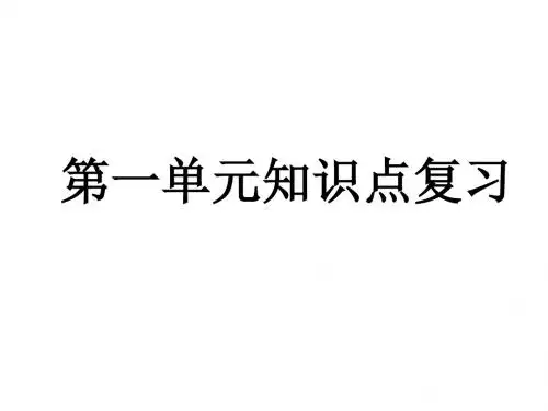 人教版《道德与法治》七年级上册第一单元 成长的节拍 复习课件(共14张PPT)