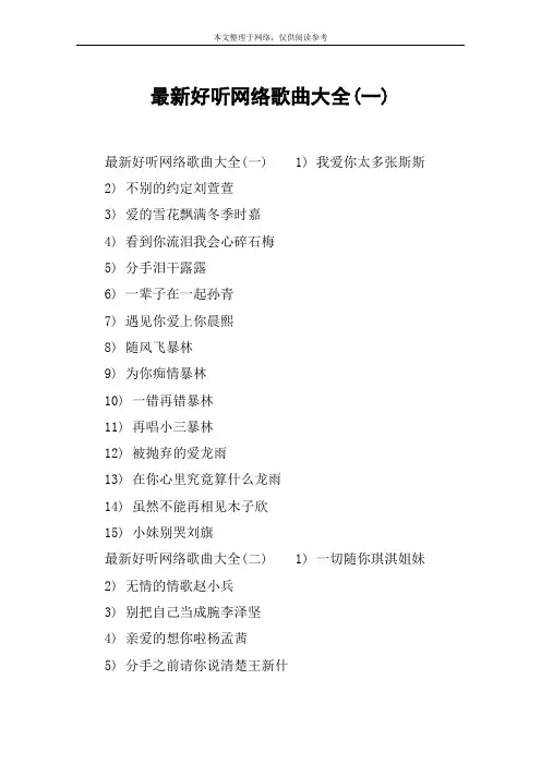 最新好听网络歌曲大全(一)